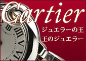 Cartier カルティエ