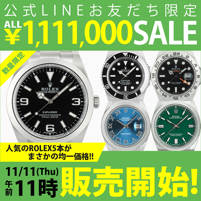 あのROLEXの人気モデル5本がALL1,111,000円に！？ LINEお友だち限定