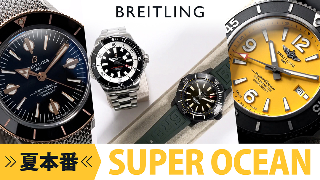 懐かしい雰囲気漂うブライトリングの「スーパーオーシャン ヘリテージ