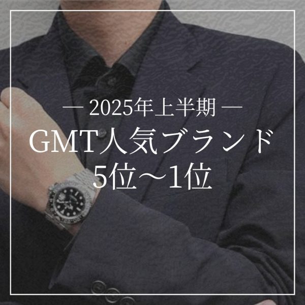 【2025年最新版】上半期 人気ブランドランキング 5位〜1位