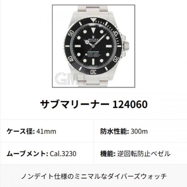 124060　　41mm　　　300m　 　Cal.3230　　　ダイバーズ、回転ベゼル・約70時間　ノンデイト仕様のミニマルなサブマリーナ