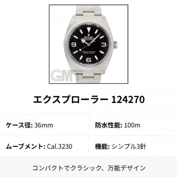 124270　　36mm　　　100m　　 Cal.3230　　　シンプル3針・約70時間　　　　 　　コンパクトでクラシック、万能デザイン