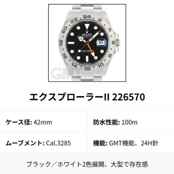 226570　　42mm　　　100m　　 Cal.3285　　　GMT機能、24H針・約70時間　　　　　ブラック／ホワイト2色展開、大型で存在感
