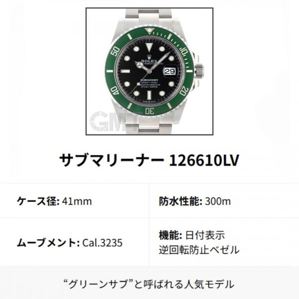 126610LV　41mm　　　300m　　 Cal.3235　　　日付表示、回転ベゼル・約70時間　　“グリーンサブ”と呼ばれる人気モデル