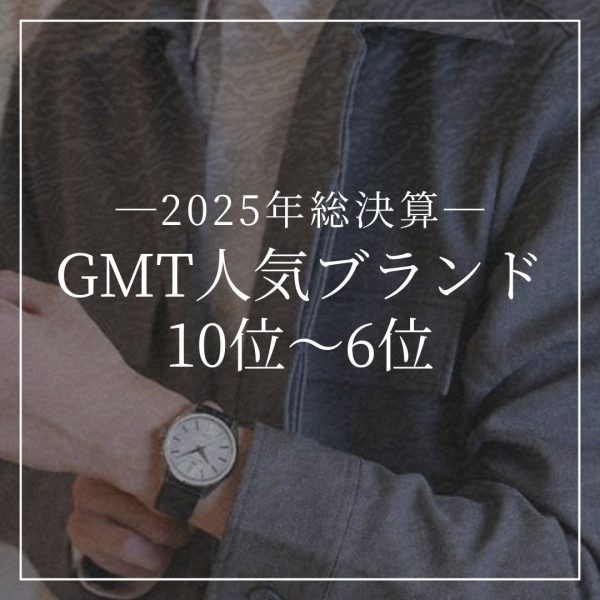 【2025年総決算】GMTで選ばれた人気ブランドランキングTOP10｜前編（10位〜6位）