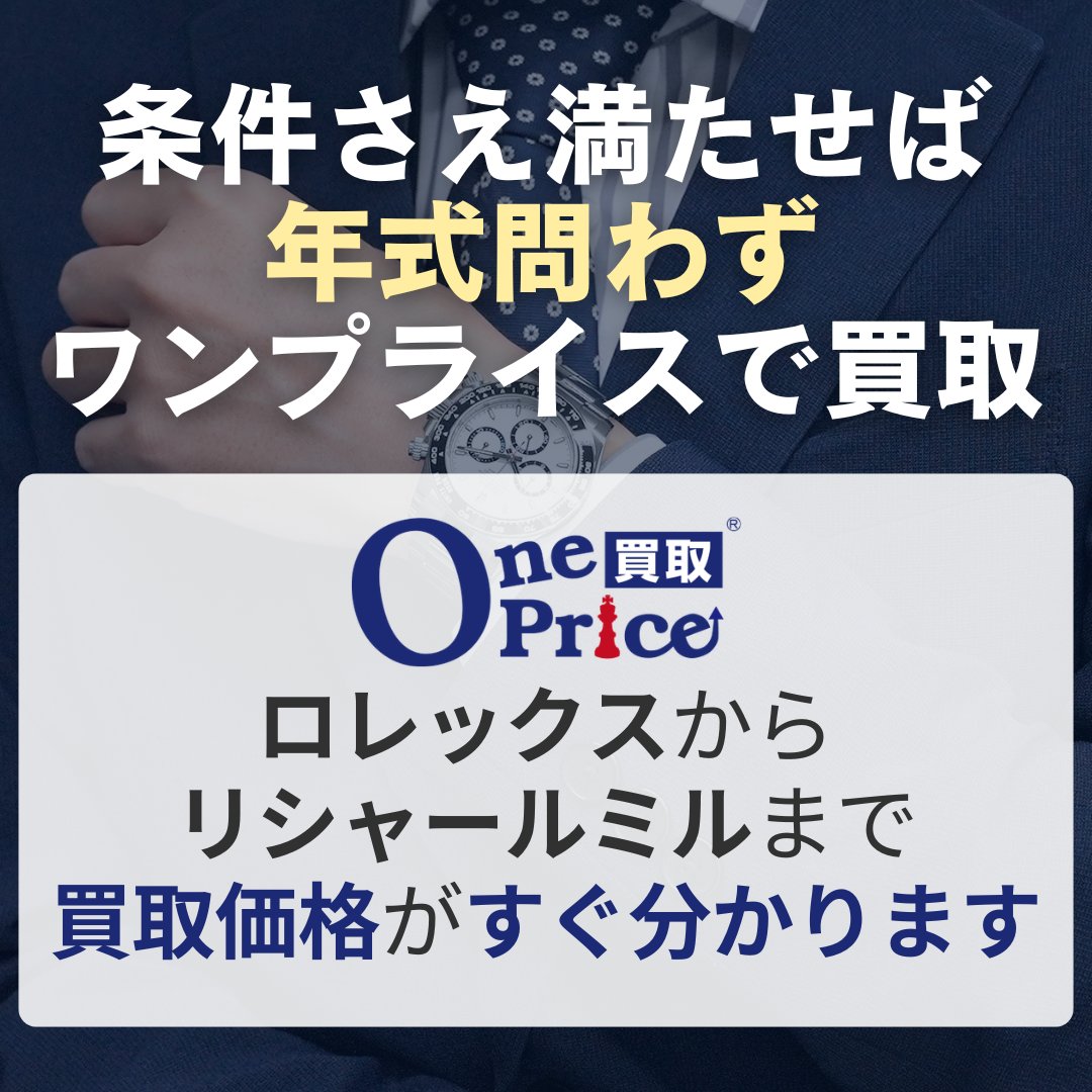 ワンプライス買取