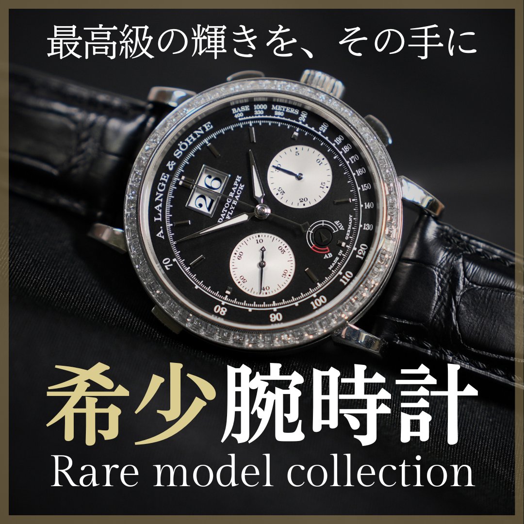 希少腕時計
