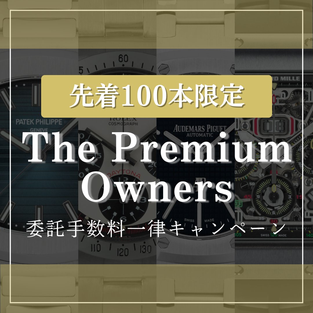 委託手数料一律キャンペーン