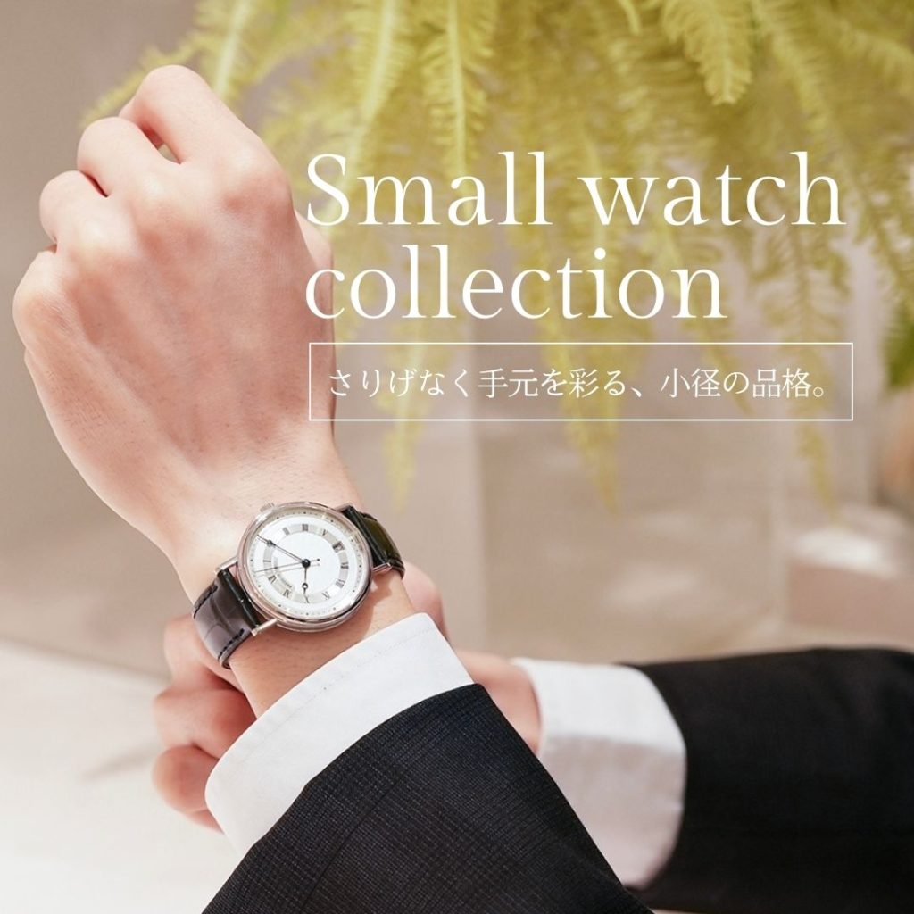 Small Watch Collection-さりげなく手元を彩る、小径の品格-