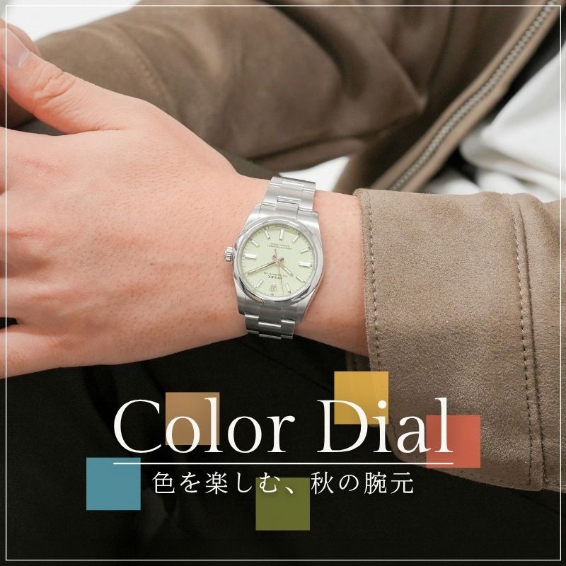 Color Dial-色を楽しむ、秋の腕元-