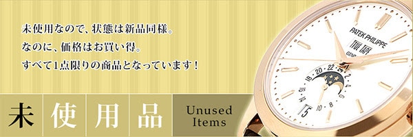 新品同様でお買い得な未使用腕時計特集