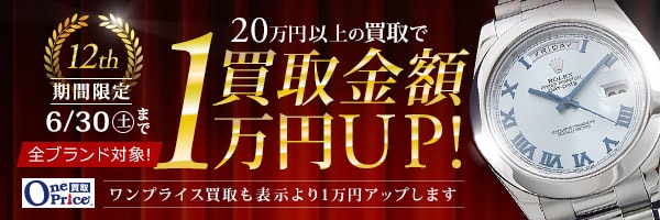 時計高額買取キャンペーン