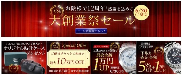 ブランド時計セール GMTの大創業祭 ブランド時計セール GMTの大創業祭