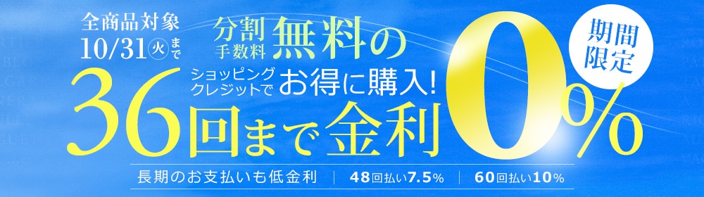 ショッピングクレジット金利キャンペーン