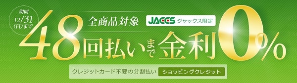 48回ま払いまで無金利の分割払い