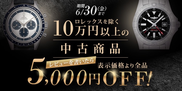 10万円以上の中古時計5000円引き