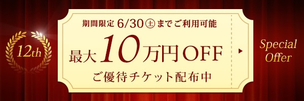 時計値引きクーポン