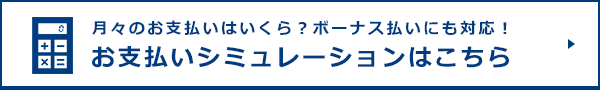 お支払いシュミレーション