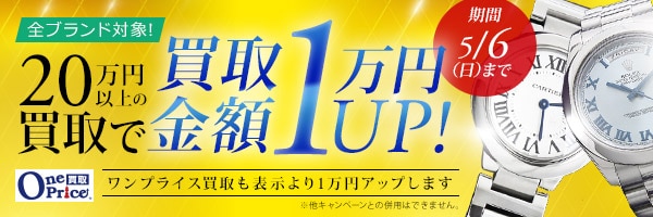 時計買取1万円アップ