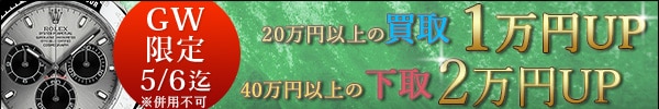 買取1万円アップ下取2万円アップ