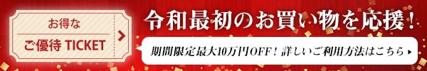 最大10万円引き